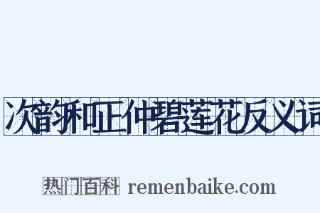 次韵和正仲碧莲花反义词是什么意思的图片